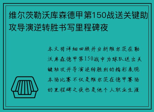 维尔茨勒沃库森德甲第150战送关键助攻导演逆转胜书写里程碑夜