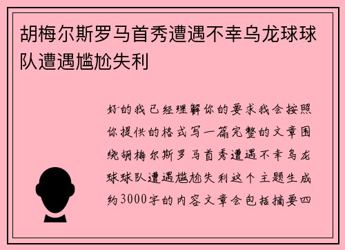 胡梅尔斯罗马首秀遭遇不幸乌龙球球队遭遇尴尬失利