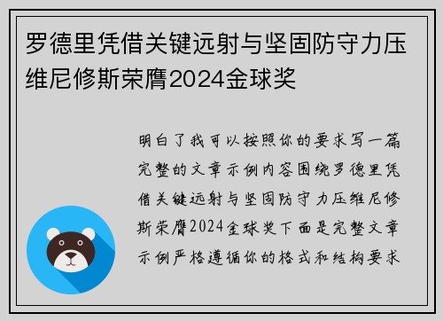 罗德里凭借关键远射与坚固防守力压维尼修斯荣膺2024金球奖
