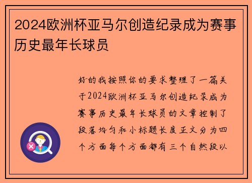 2024欧洲杯亚马尔创造纪录成为赛事历史最年长球员