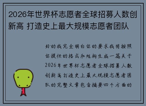 2026年世界杯志愿者全球招募人数创新高 打造史上最大规模志愿者团队 2026年世界杯志愿者全球招募人数创新高 打造史上最大规模志愿者团队