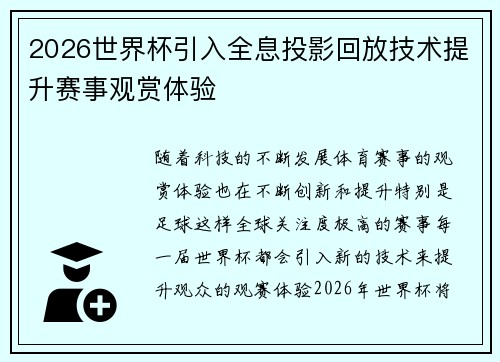 2026世界杯引入全息投影回放技术提升赛事观赏体验