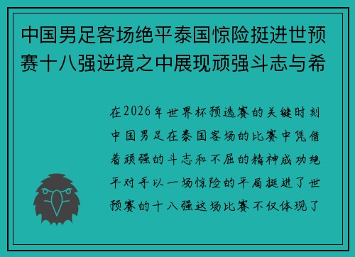 中国男足客场绝平泰国惊险挺进世预赛十八强逆境之中展现顽强斗志与希望 中国男足客场绝平泰国惊险挺进世预赛十八强逆境之中展现顽强斗志与希望