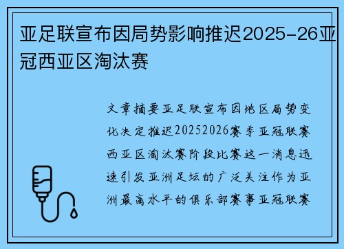 亚足联宣布因局势影响推迟2025-26亚冠西亚区淘汰赛 亚足联宣布因局势影响推迟2025-26亚冠西亚区淘汰赛