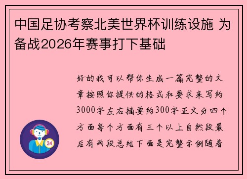 中国足协考察北美世界杯训练设施 为备战2026年赛事打下基础 中国足协考察北美世界杯训练设施 为备战2026年赛事打下基础