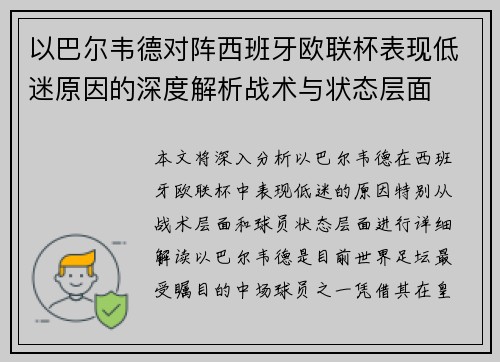 以巴尔韦德对阵西班牙欧联杯表现低迷原因的深度解析战术与状态层面 以巴尔韦德对阵西班牙欧联杯表现低迷原因的深度解析战术与状态层面