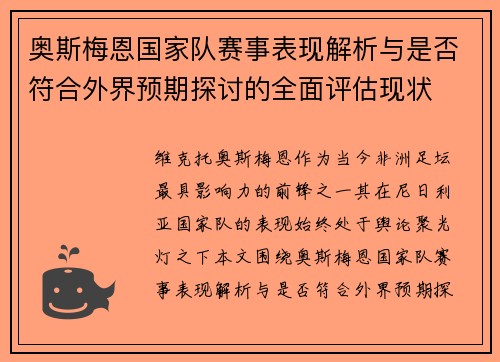 奥斯梅恩国家队赛事表现解析与是否符合外界预期探讨的全面评估现状 奥斯梅恩国家队赛事表现解析与是否符合外界预期探讨的全面评估现状