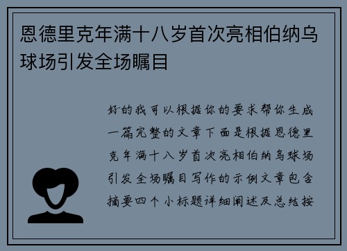 恩德里克年满十八岁首次亮相伯纳乌球场引发全场瞩目