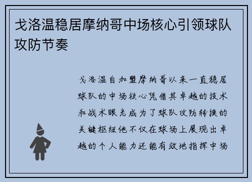 戈洛温稳居摩纳哥中场核心引领球队攻防节奏