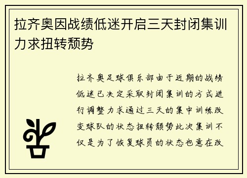 拉齐奥因战绩低迷开启三天封闭集训力求扭转颓势