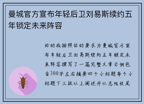 曼城官方宣布年轻后卫刘易斯续约五年锁定未来阵容