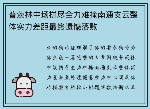 普茨林中场拼尽全力难掩南通支云整体实力差距最终遗憾落败
