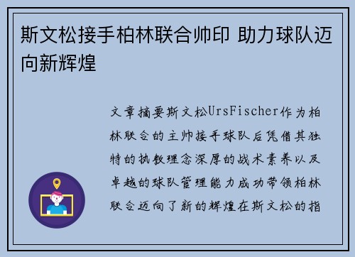 斯文松接手柏林联合帅印 助力球队迈向新辉煌 斯文松接手柏林联合帅印 助力球队迈向新辉煌