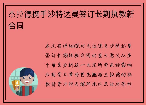 杰拉德携手沙特达曼签订长期执教新合同