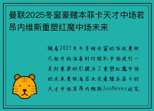 曼联2025冬窗豪赌本菲卡天才中场若昂内维斯重塑红魔中场未来 曼联2025冬窗豪赌本菲卡天才中场若昂内维斯重塑红魔中场未来