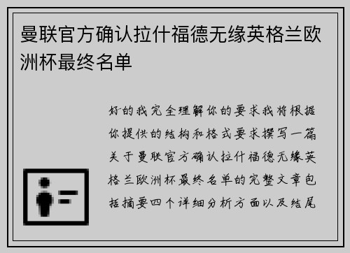 曼联官方确认拉什福德无缘英格兰欧洲杯最终名单