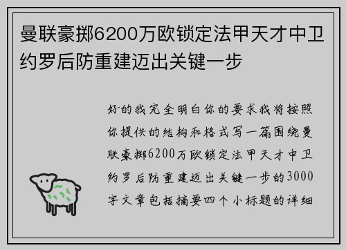 曼联豪掷6200万欧锁定法甲天才中卫约罗后防重建迈出关键一步