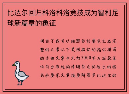 比达尔回归科洛科洛竞技成为智利足球新篇章的象征