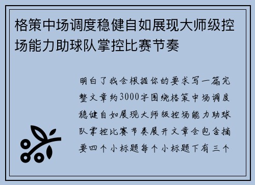 格策中场调度稳健自如展现大师级控场能力助球队掌控比赛节奏