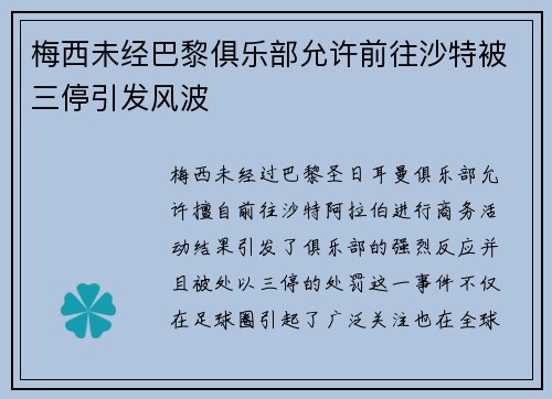 梅西未经巴黎俱乐部允许前往沙特被三停引发风波
