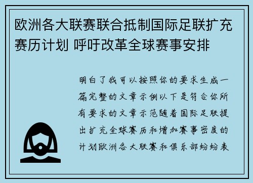 欧洲各大联赛联合抵制国际足联扩充赛历计划 呼吁改革全球赛事安排