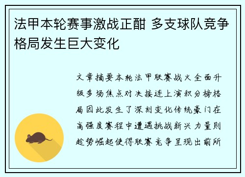 法甲本轮赛事激战正酣 多支球队竞争格局发生巨大变化