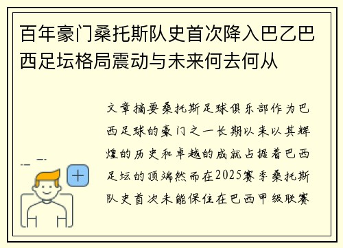 百年豪门桑托斯队史首次降入巴乙巴西足坛格局震动与未来何去何从