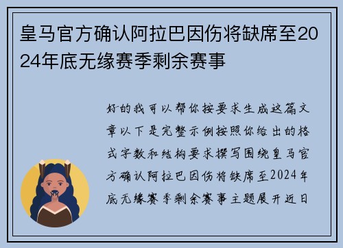皇马官方确认阿拉巴因伤将缺席至2024年底无缘赛季剩余赛事