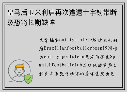 皇马后卫米利唐再次遭遇十字韧带断裂恐将长期缺阵