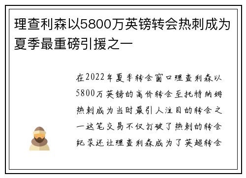 理查利森以5800万英镑转会热刺成为夏季最重磅引援之一