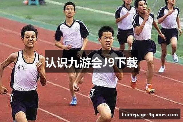 认识九游会J9下载